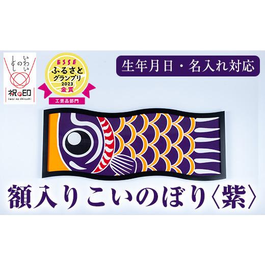 ふるさと納税 伝統技術 鹿児島県 いちき串木野市 額入りこいのぼり 紫色 ESSEふるさとグランプリ2023金賞受賞 E-113fH 紫色