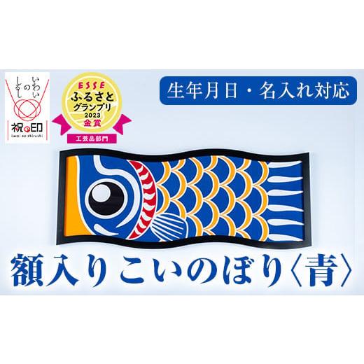 ふるさと納税 伝統技術 鹿児島県 いちき串木野市 額入りこいのぼり 青色 ESSEふるさとグランプリ2023金賞受賞 E-113gH 青色
