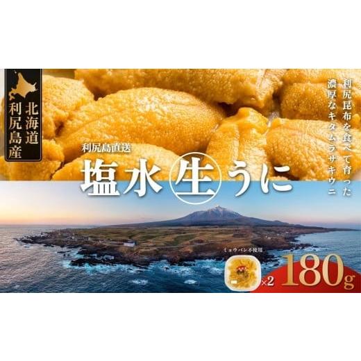 ふるさと納税 ウニ 北海道 利尻町 2026年発送受付 利尻昆布育ちの天然生うに 塩水キタムラサキ 180g (90g×2p) 北海道 朝獲れ 塩水 ウニ 無添加 ミョウバン不…