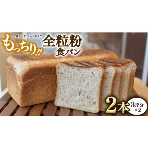 サイトでお買い ふるさと納税 茨城県 つくばみらい市 全粒粉 食パン 2本（3斤分×2）【 国産小麦粉 国産全粒粉 】【卵、乳不使用】 パン 朝ごはん 朝食 おやつ 国産 小麦粉 卵…