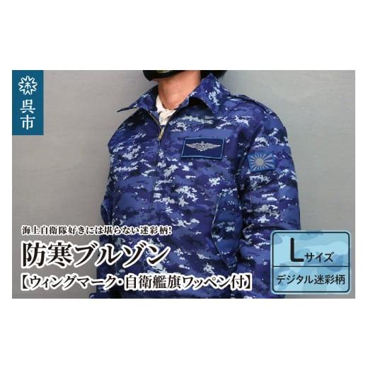ふるさと納税 服 男 広島県 呉市 防寒ブルゾン (海上自衛隊デジタル迷彩柄) 2か所ワッペン付 (ウィングマーク・自衛艦旗) Lサイズ 冬 アウター 迷彩 ミリタリ…