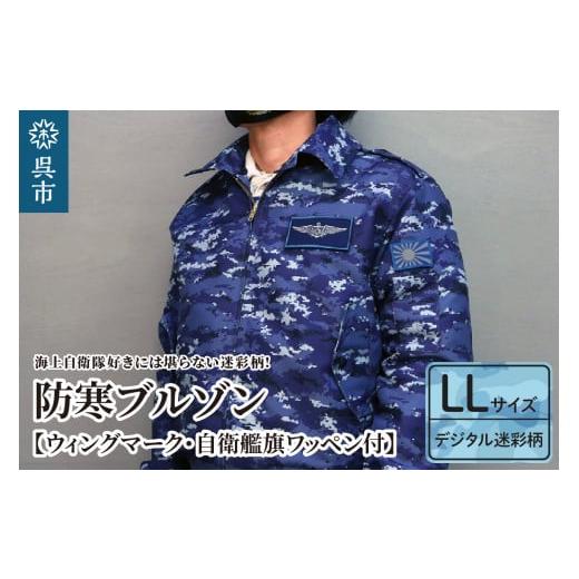 ふるさと納税 服 男 広島県 呉市 防寒ブルゾン (海上自衛隊デジタル迷彩柄) 2か所ワッペン付 (ウィングマーク・自衛艦旗) LLサイズ LLサイズ