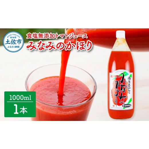 ふるさと納税 果汁飲料 トマト 高知県 土佐市 トマトジュース みなみのかほり 1000ml×1本 トマトジュース 高糖度 高知 土佐 お取り寄せ ギフト 贈答 高知県 …