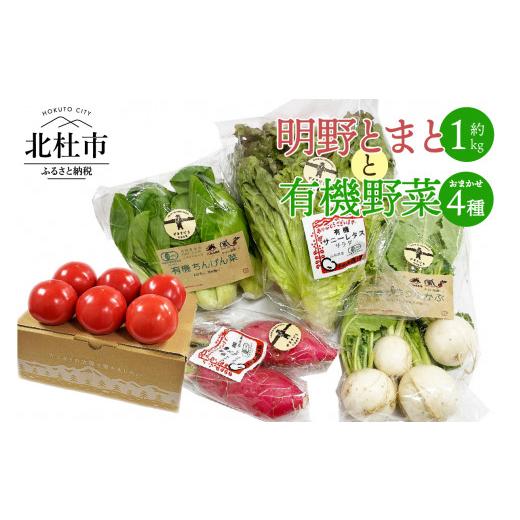 ふるさと納税 セット・詰合せ 山梨県 北杜市 明野とまとと有機野菜おまかせ４種セット０４ トマト 約1kg 有機野菜 おまかせ 4種 セット 新鮮 野菜 明野とまと …の画像