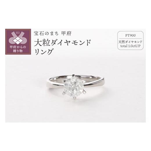ふるさと納税 アクセサリー リング 山梨県 甲府市 サイズ:10号 [ 甲府ジュエリー ]Deliciae 大粒1カラット1粒 ダイヤモンドリング 6本爪 天然ダイヤモンド…