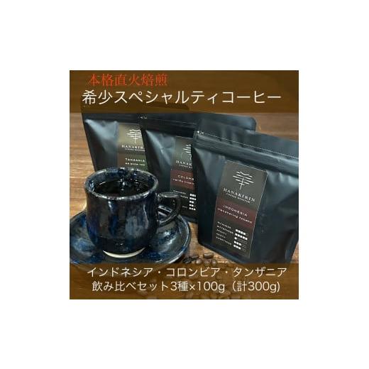 ふるさと納税 岐阜県 大垣市 [華きりん]高品質スペシャルティコーヒー豆 厳選シングルオリジン 焙煎度3種 お試しセット100g×3種類(合計300g)豆