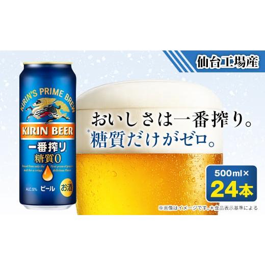 ふるさと納税 ビール 宮城県 - キリンの一番搾り糖質ゼロ 仙台工場産