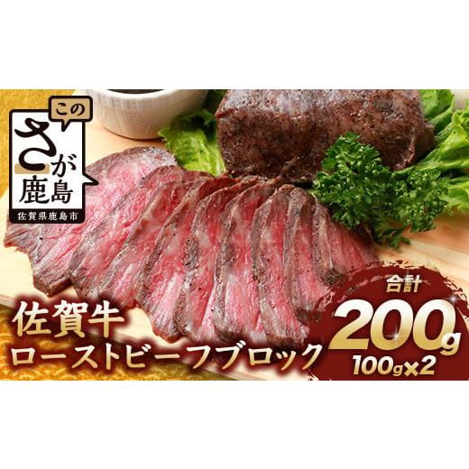 ふるさと納税 牛肉 モモ 佐賀県 鹿島市 1月配送 佐賀牛 ローストビーフブロック 200g ソース付 赤身 ローストビーフ 佐賀県産 B-655 1月配送