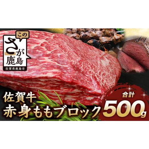 ふるさと納税 牛肉 モモ 佐賀県 鹿島市 60日以内 佐賀牛 赤身 モモ ブロック 500g ローストビーフ 佐賀県産 もも モモブロック C-102 ご入金確認後、60日以内