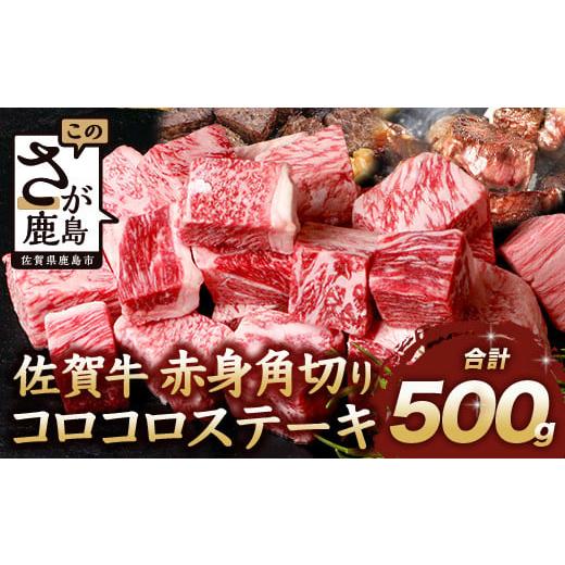 ふるさと納税 牛肉 焼肉・バーベキュー 佐賀県 鹿島市 11月配送 佐賀牛 赤身 角切り コロコロステーキ 500g サイコロステーキ 佐賀県産 もも モモブロック C-…