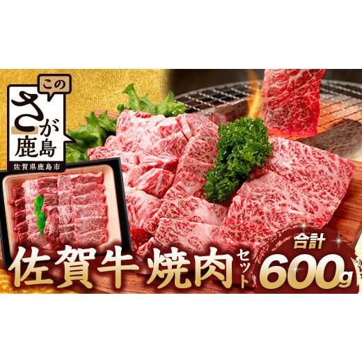 ふるさと納税 牛肉 バラ(カルビ) 佐賀県 鹿島市 11月配送 佐賀牛 焼肉セット 600g BBQ バーベキュー 焼き肉 バラ モモ D-191 11月配送