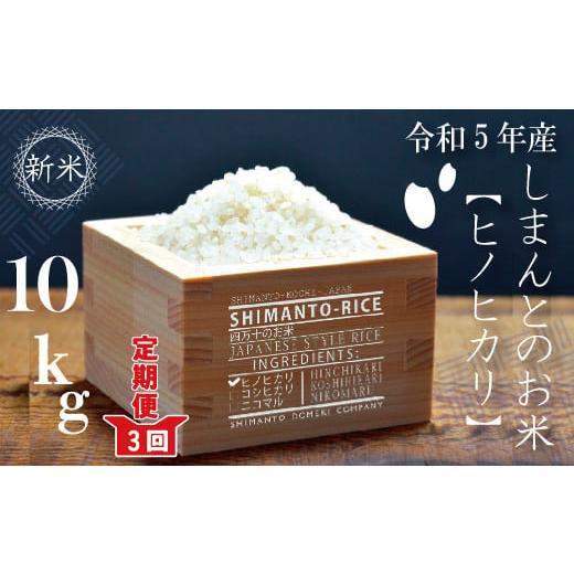 ふるさと納税 高知県 四万十市 23-896.【令和5年産新米・早期受付・3回定期便】四万十市の中山間地域の里山で育まれる貴重なお米「しまんとのお米（ヒノヒカリ…
