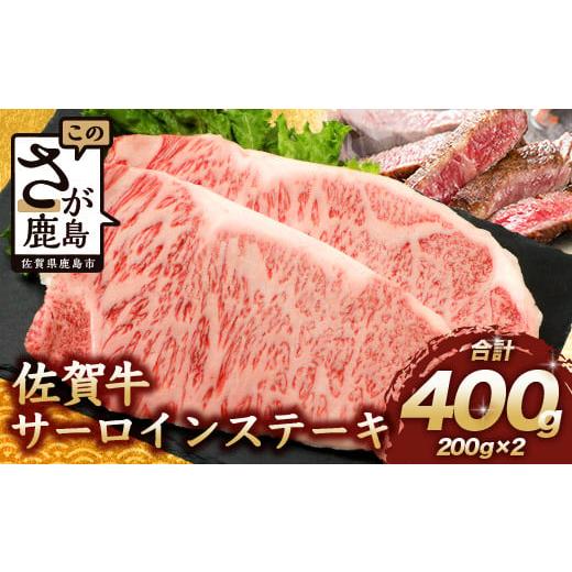 ふるさと納税 牛肉 サーロイン 佐賀県 鹿島市 1月配送 佐賀牛 サーロインステーキ 400g ステーキソース付 佐賀県産 バーベキュー アウトドア BBQ D-188 1月配…