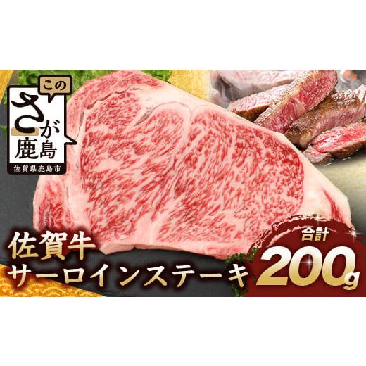ふるさと納税 牛肉 ステーキ 佐賀県 鹿島市 11月配送 佐賀牛 サーロインステーキ 200g ステーキソース付 佐賀県産 バーベキュー アウトドア BBQ B-656 11月配…