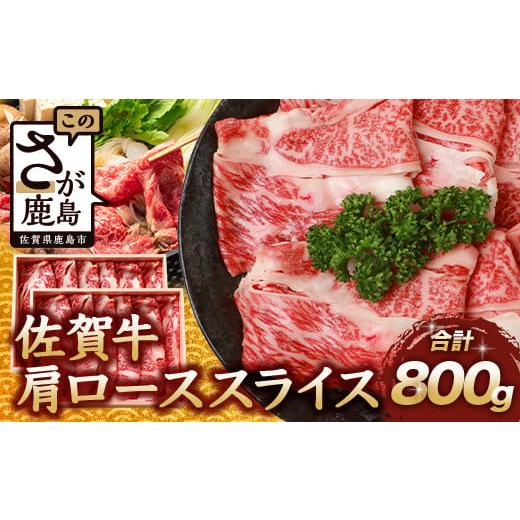 ふるさと納税 牛肉 すき焼き 佐賀県 鹿島市 60日以内 佐賀牛 肩ローススライス 800g 佐賀県産 すきやき すき焼き しゃぶしゃぶ D-189 60日以内
