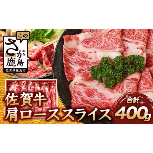 ふるさと納税 牛肉 しゃぶしゃぶ 佐賀県 鹿島市 60日以内 佐賀牛 肩ローススライス 400g 佐賀県産 すきやき すき焼き しゃぶしゃぶ B-657 ご入金確認後、60日…