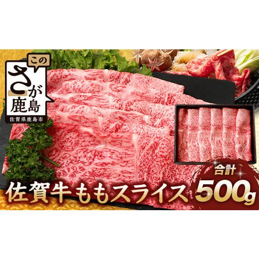 ふるさと納税 牛肉 モモ 佐賀県 鹿島市 11月配送 佐賀牛 モモライス 500g 佐賀県産 すきやき すき焼き しゃぶしゃぶ もも C-104 11月配送