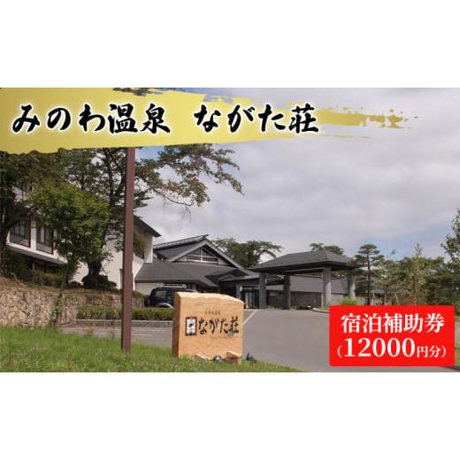 ふるさと納税 長野県 箕輪町 みのわ温泉　ながた荘宿泊補助券（12000円分）　[No.5675-1352]｜furusatochoice｜02