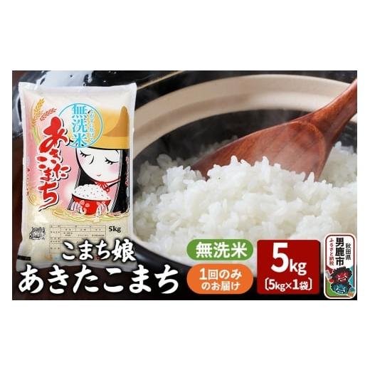 ふるさと納税 米 あきたこまち 秋田県 男鹿市 令和7年産『こまち娘』あきたこまち 無洗米 5kg×1袋 吉運商店 秋田県 男鹿市 お米 お弁当 おにぎり