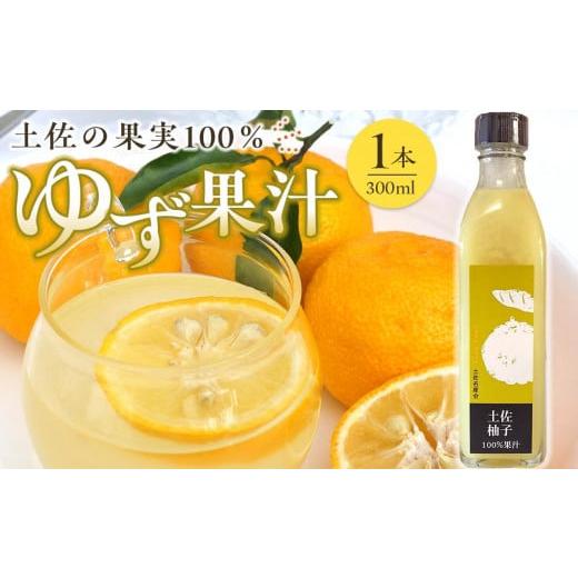 ふるさと納税 高知県 香美市 土佐の果実100% ゆず果汁 300ml(1本)