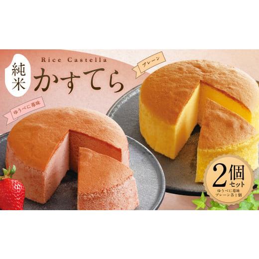 ふるさと納税 菓子 カステラ 熊本県 菊池市 純米 かすてら 化粧箱入 (プレーン・ゆうべに苺味 各1個) 計2個 熊本県産 米粉 100%使用 カステラ 90日以内に出荷…