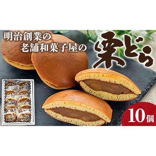 ふるさと納税 和菓子 どら焼き 高知県 香南市 明治創業の老舗和菓子屋の栗どら 10個 どら焼き 個包装 和菓子 yd-0016の画像