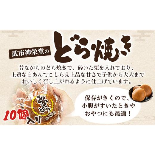 ふるさと納税 和菓子 どら焼き 高知県 香南市 明治創業の老舗和菓子屋の栗どら 10個 どら焼き 個包装 和菓子 yd-0016の画像