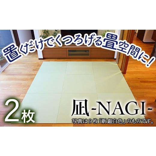 ふるさと納税 インテリア・絵画 石川県 小松市 置くだけでくつろげる畳空間に 8ミリ置き畳「凪-NAGI-」 2枚 (2)新黄金色 2枚 (2)新黄金色 2枚