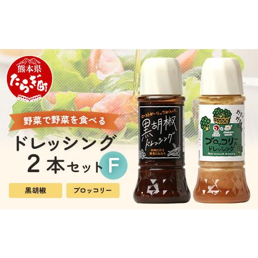 ふるさと納税 調味料・油 ドレッシング 熊本県 多良木町 野菜で野菜を食べる ドレッシング 2本 Fセット ブロッコリー / 黒胡椒 計590ml サラダ や 肉料理 に…