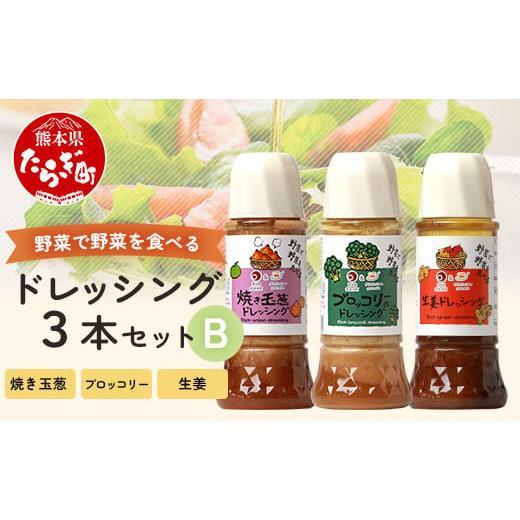 ふるさと納税 調味料・油 ドレッシング 熊本県 多良木町 通常配送 野菜で野菜を食べる ドレッシング 3本 Bセット 焼き玉葱/ブロッコリー/生姜 サラダ や 肉…