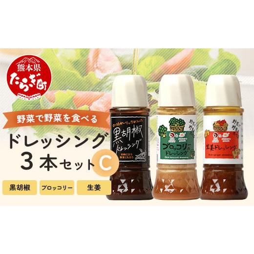 ふるさと納税 調味料・油 ドレッシング 熊本県 多良木町 通常配送 野菜で野菜を食べる ドレッシング 3本 Cセット ブロッコリー/生姜/黒胡椒 サラダ や 肉料…