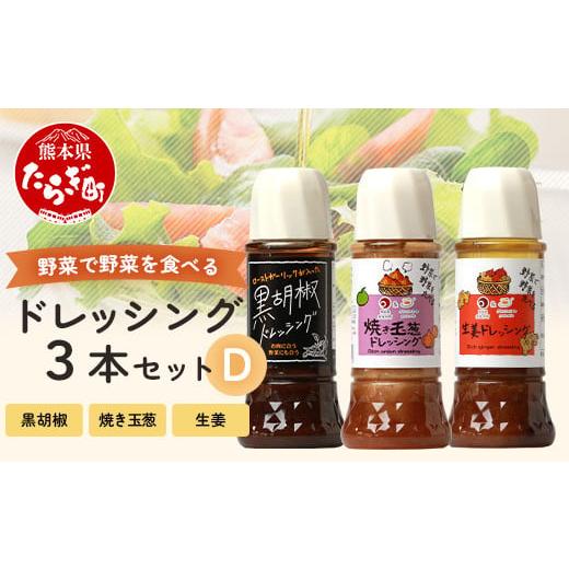ふるさと納税 調味料・油 ドレッシング 熊本県 多良木町 通常配送 野菜で野菜を食べる ドレッシング 3本 Dセット 焼き玉葱/生姜/黒胡椒 万能調味料 料理を…
