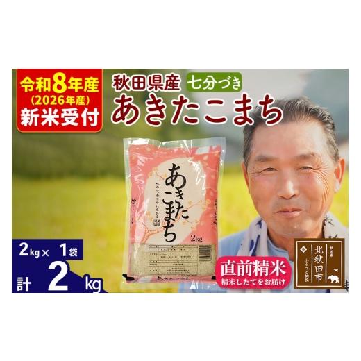 ふるさと納税 米 あきたこまち 秋田県 北秋田市 R8産 新米予約 秋田県産 あきたこまち 2kg 7分づき (2kg小分け袋) 1回のみお届け 2026年産 お米 おおもり おお…