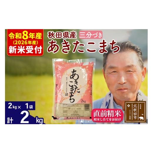 ふるさと納税 米 あきたこまち 秋田県 北秋田市 R8産 新米予約 秋田県産 あきたこまち 2kg 3分づき (2kg小分け袋) 1回のみお届け 2026年産 お米 おおもり おお…