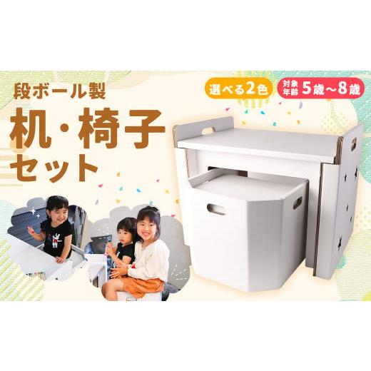 ふるさと納税 家具 長崎県 時津町 茶色 段ボール 机・椅子 セット 対象年齢 5歳〜8歳 ダンボール お絵かき工作 茶色