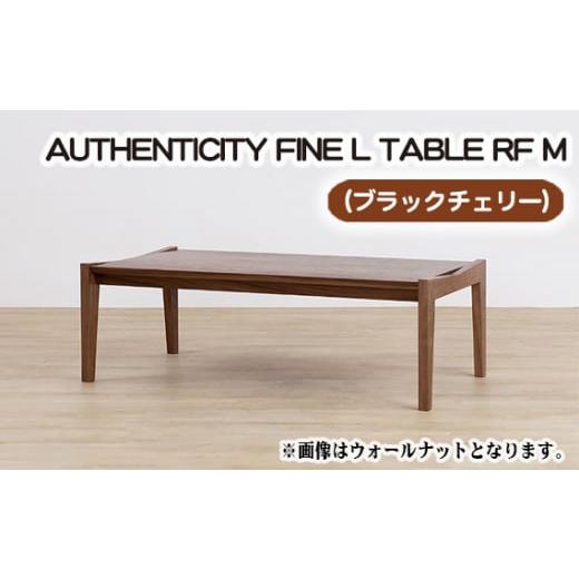 ふるさと納税 家具 テーブル 広島県 府中市 （CH） AUTHENTICITY FINE L TABLE RF M ／ 机 テーブル 家具 広島県 No.798