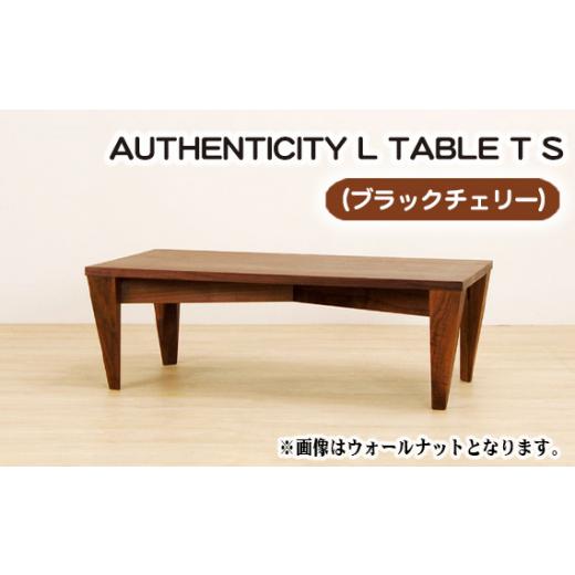 ふるさと納税 家具 テーブル 広島県 府中市 （CH） AUTHENTICITY L TABLE T S ／ 机 テーブル 家具 広島県 No.805