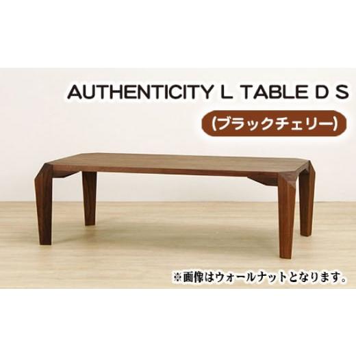 ふるさと納税 家具 テーブル 広島県 府中市 （CH） AUTHENTICITY L TABLE D S ／ 机 テーブル 家具 広島県 No.811_1