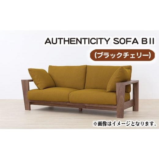 ふるさと納税 家具 広島県 府中市 (ブラックチェリー)AUTHENTICITY SOFA B II LA(ライトアッシュ) / 木製 ソファ インテリア 広島県 No.824-02 LA(ライ…