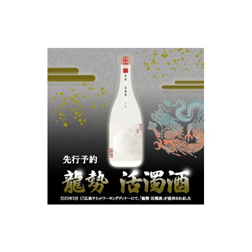 ふるさと納税 日本酒 にごり酒・どぶろく 広島県 竹原市 日本酒 龍勢 活濁酒 720ml 2023G7 広島 サミット ワーキングディナー お酒・日本酒