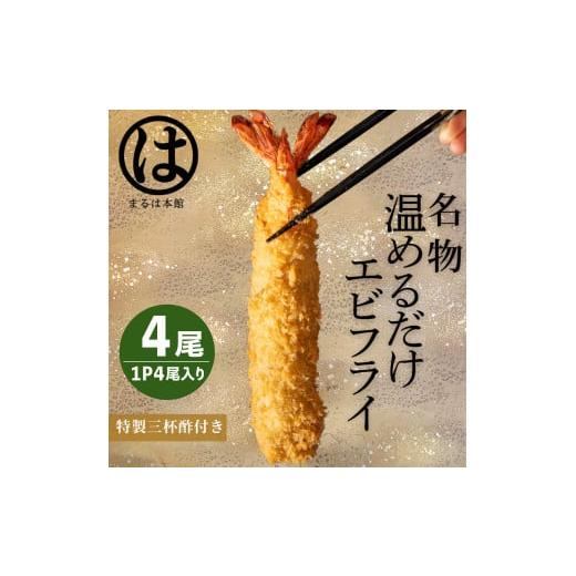 ふるさと納税 エビ・カニ等 エビ 愛知県 南知多町 温めるだけ 南知多名物 まるは本館 特大エビフライ4本セット ご家庭で温めやすい16cmサイズ 冷凍 エビフラ…