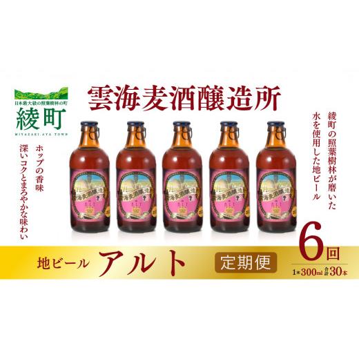 ふるさと納税 ビール 地ビール 宮崎県 綾町 雲海麦酒醸造所 地ビール 「アルト」 5本セット 6回 定期便 雲海酒造 _A0114-220_1