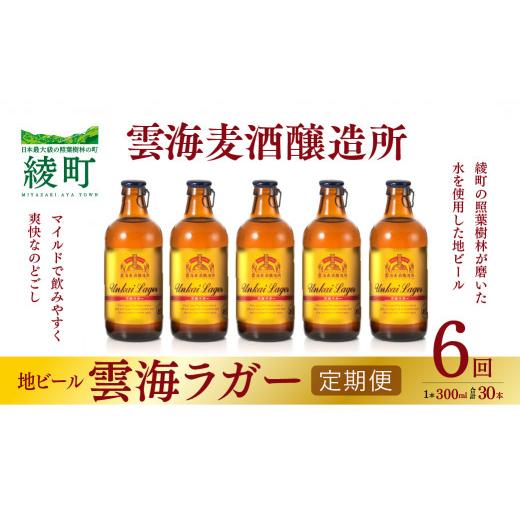 ふるさと納税 ビール 地ビール 宮崎県 綾町 雲海麦酒醸造所 地ビール 「雲海ラガー」 5本セット 6回 定期便 雲海酒造 _A0114-221_1