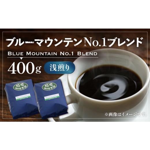 ふるさと納税 コーヒー コーヒー豆 福岡県 豊前市 豆でお届け ブルーマウンテン NO.1 ブレンド コーヒー ( 浅煎り )[豊前市] 稲垣珈琲 珈琲 コーヒー 豆 …
