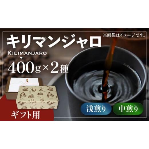 ふるさと納税 コーヒー コーヒー豆 福岡県 豊前市 豆でお届け ギフト用 キリマンジャロ ギフト セット 200g×4 [豊前市] 稲垣珈琲 珈琲 コーヒー 豆 VAS143…