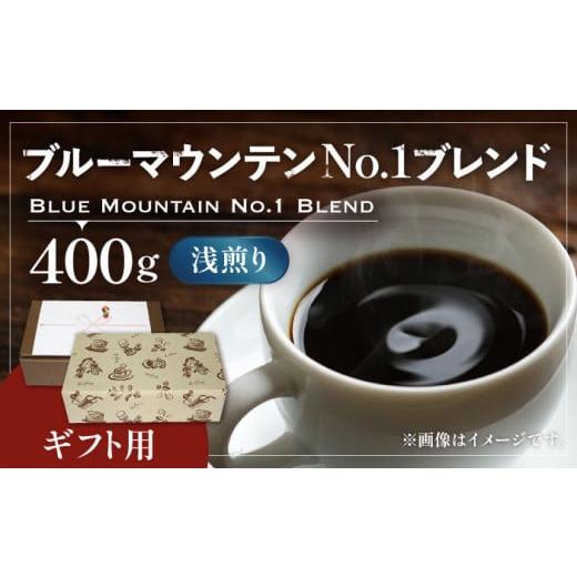 ふるさと納税 コーヒー コーヒー豆 福岡県 豊前市 豆でお届け ギフト用 ブルー マウンテン NO.1 ブレンド コーヒー ( 浅煎り )[豊前市] 稲垣珈琲 珈琲 コ…