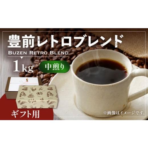 ふるさと納税 コーヒー コーヒー豆 福岡県 豊前市 豆でお届け ギフト用 豊前 レトロ ブレンド コーヒー ( 中煎り ) [豊前市] 稲垣珈琲 珈琲 コーヒー 豆 …