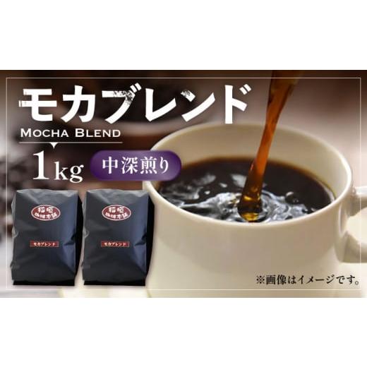 ふるさと納税 コーヒー コーヒー豆 福岡県 豊前市 豆でお届け モカ ブレンド コーヒー ( 中深煎り )[豊前市] 稲垣珈琲 珈琲 コーヒー 豆 粉 モカブレンド…