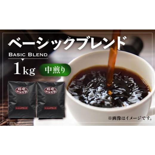 ふるさと納税 コーヒー コーヒー豆 福岡県 豊前市 豆でお届け ベーシック ブレンド コーヒー ( 中煎り ) [豊前市] 稲垣珈琲 珈琲 コーヒー 豆 粉 VAS148-…