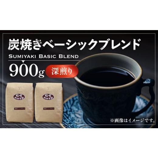 ふるさと納税 コーヒー コーヒー豆 福岡県 豊前市 粉でお届け 炭焼き ベーシック ブレンド コーヒー ( 深煎り ) [豊前市] 稲垣珈琲 珈琲 コーヒー 豆 粉 …
